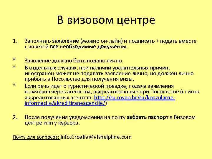 В визовом центре 1. Заполнить заявление (можно он-лайн) и подписать + подать вместе с