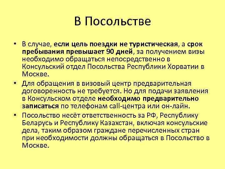 В Посольстве • В случае, если цель поездки не туристическая, а срок пребывания превышает