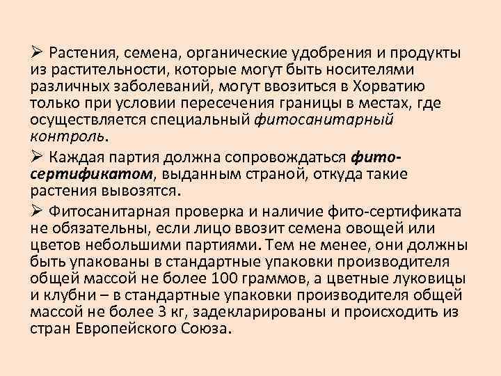 Ø Растения, семена, органические удобрения и продукты из растительности, которые могут быть носителями различных