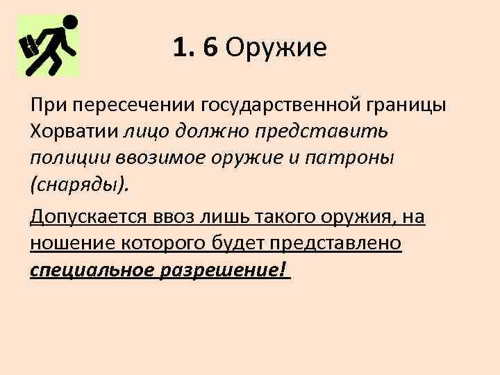 1. 6 Оружие При пересечении государственной границы Хорватии лицо должно представить полиции ввозимое оружие