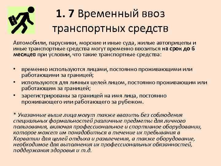 1. 7 Временный ввоз транспортных средств Автомобили, парусники, морские и иные суда, жилые автоприцепы