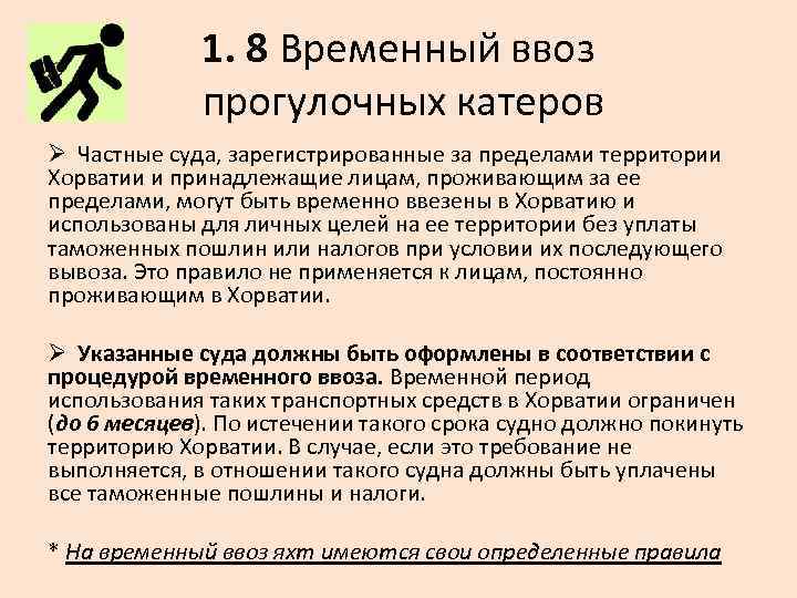 1. 8 Временный ввоз прогулочных катеров Ø Частные суда, зарегистрированные за пределами территории Хорватии