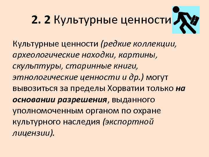 2. 2 Культурные ценности (редкие коллекции, археологические находки, картины, скульптуры, старинные книги, этнологические ценности