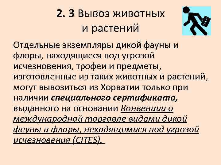 2. 3 Вывоз животных и растений Отдельные экземпляры дикой фауны и флоры, находящиеся под