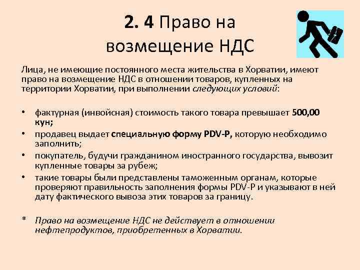 2. 4 Право на возмещение НДС Лица, не имеющие постоянного места жительства в Хорватии,