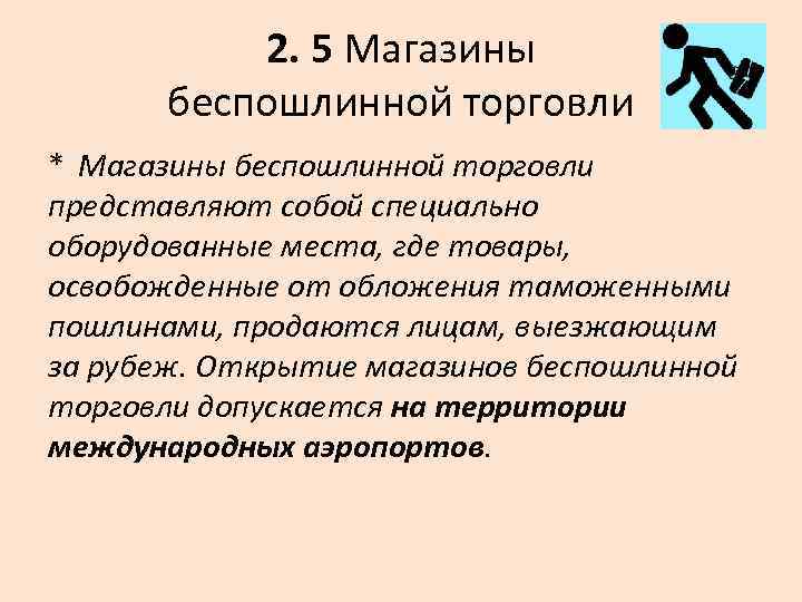 2. 5 Магазины беспошлинной торговли * Магазины беспошлинной торговли представляют собой специально оборудованные места,