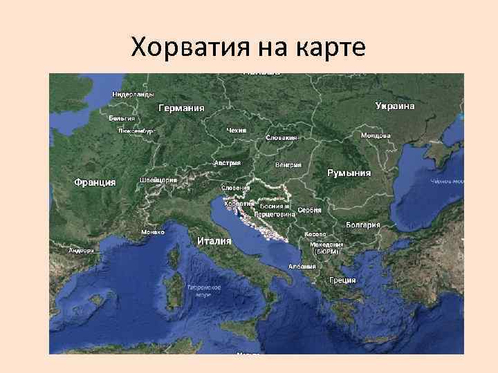 Хорватия на карте 