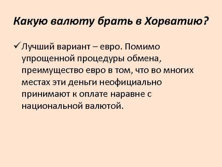 Какую валюту брать в Хорватию? ü Лучший вариант – евро. Помимо упрощенной процедуры обмена,