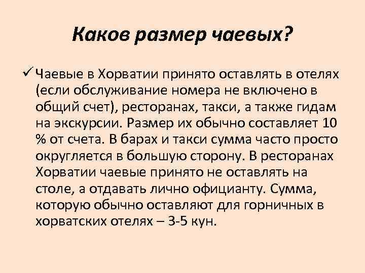 Каков размер чаевых? ü Чаевые в Хорватии принято оставлять в отелях (если обслуживание номера