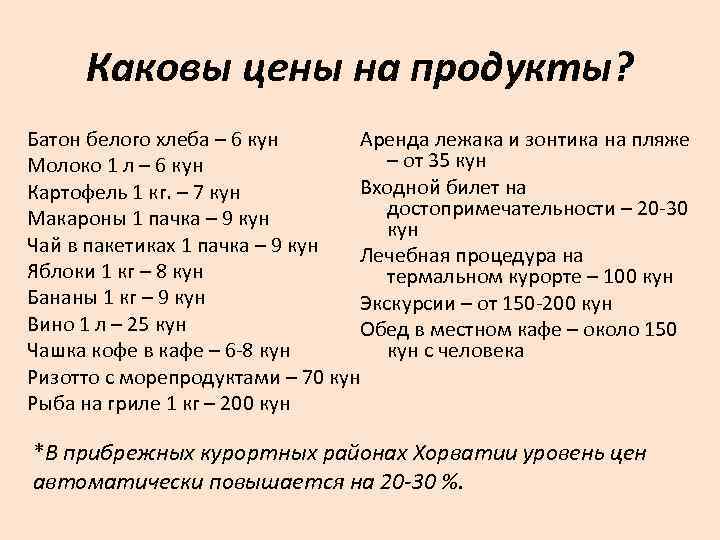 Каковы цены на продукты? Батон белого хлеба – 6 кун Аренда лежака и зонтика