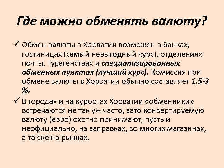 Где можно обменять валюту? ü Обмен валюты в Хорватии возможен в банках, гостиницах (самый