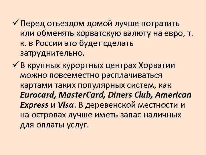 ü Перед отъездом домой лучше потратить или обменять хорватскую валюту на евро, т. к.