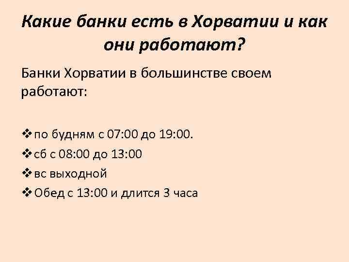 Какие банки есть в Хорватии и как они работают? Банки Хорватии в большинстве своем