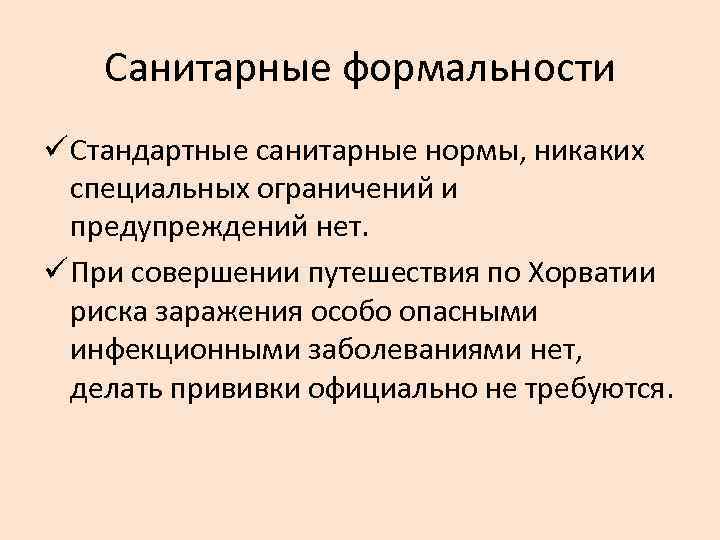 Санитарные формальности ü Стандартные санитарные нормы, никаких специальных ограничений и предупреждений нет. ü При