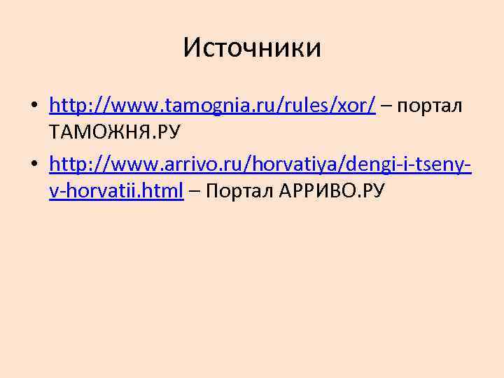 Источники • http: //www. tamognia. ru/rules/xor/ – портал ТАМОЖНЯ. РУ • http: //www. arrivo.