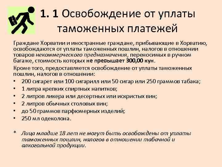 1. 1 Освобождение от уплаты таможенных платежей Граждане Хорватии и иностранные граждане, прибывающие в