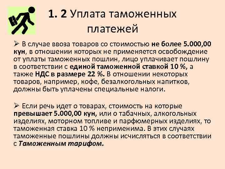 1. 2 Уплата таможенных платежей Ø В случае ввоза товаров со стоимостью не более