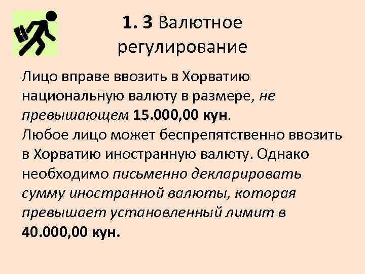 1. 3 Валютное регулирование Лицо вправе ввозить в Хорватию национальную валюту в размере, не