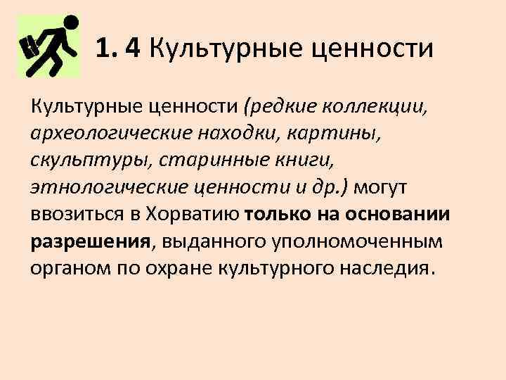 1. 4 Культурные ценности (редкие коллекции, археологические находки, картины, скульптуры, старинные книги, этнологические ценности