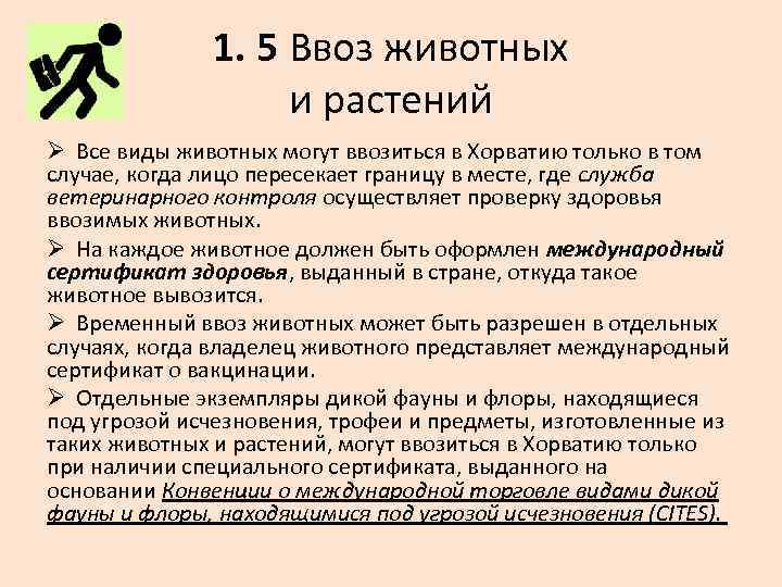 1. 5 Ввоз животных и растений Ø Все виды животных могут ввозиться в Хорватию