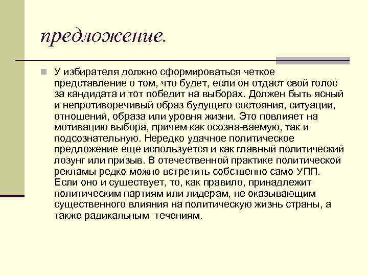 предложение. n У избирателя должно сформироваться четкое представление о том, что будет, если он