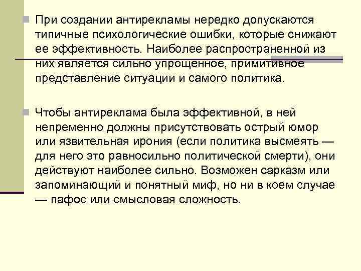 n При создании антирекламы нередко допускаются типичные психологические ошибки, которые снижают ее эффективность. Наиболее