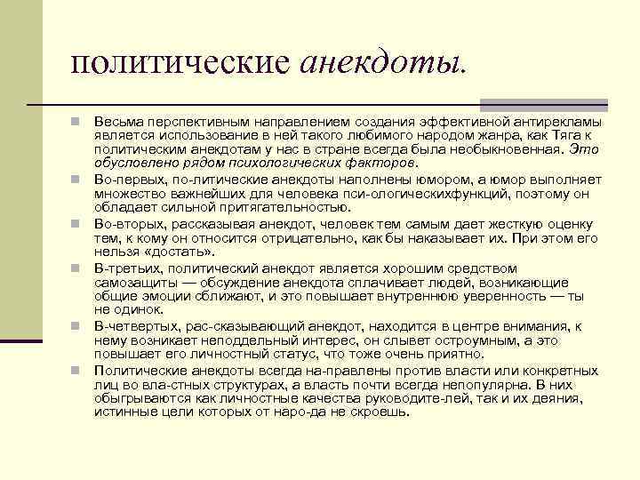 политические анекдоты. n n n Весьма перспективным направлением создания эффективной антирекламы является использование в