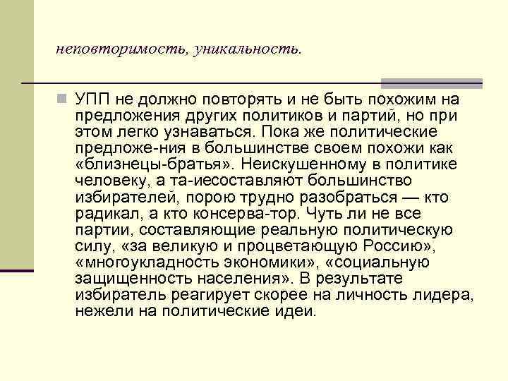 неповторимость, уникальность. n УПП не должно повторять и не быть похожим на предложения других
