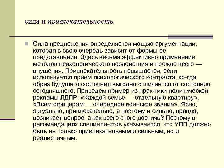 сила и привлекательность. n Сила предложения определяется мощью аргументации, которая в свою очередь зависит