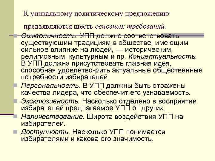 К уникальному политическому предложению n n n предъявляются шесть основных требований. Символичность. УПП должно