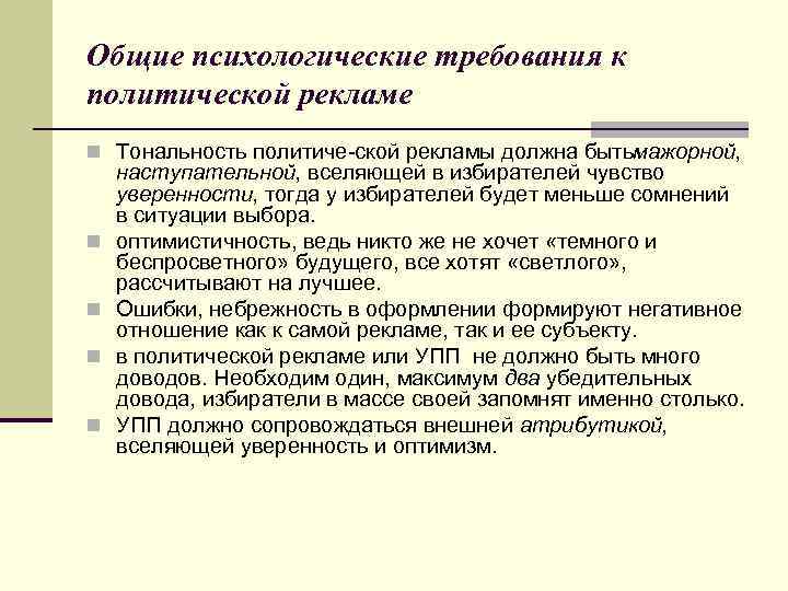Общие психологические требования к политической рекламе n Тональность политиче ской рекламы должна быть ажорной,