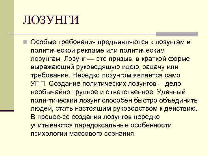 ЛОЗУНГИ n Особые требования предъявляются к лозунгам в политической рекламе или политическим лозунгам. Лозунг