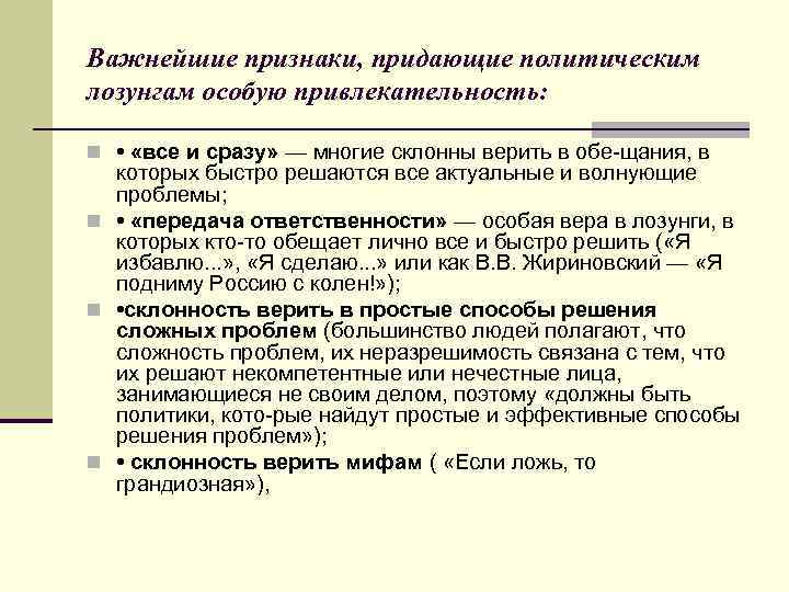 Важнейшие признаки, придающие политическим лозунгам особую привлекательность: n • «все и сразу» — многие