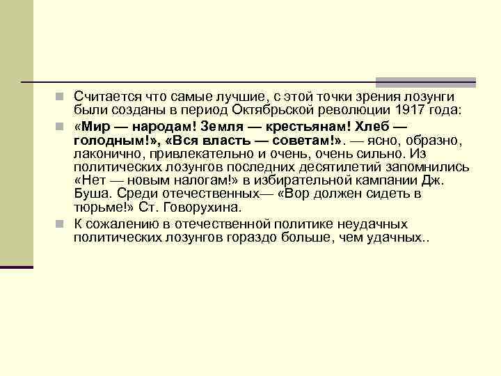 n Считается что самые лучшие, с этой точки зрения лозунги были созданы в период