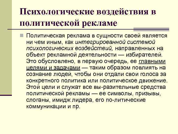 Психологические воздействия в политической рекламе n Политическая реклама в сущности своей является ни чем