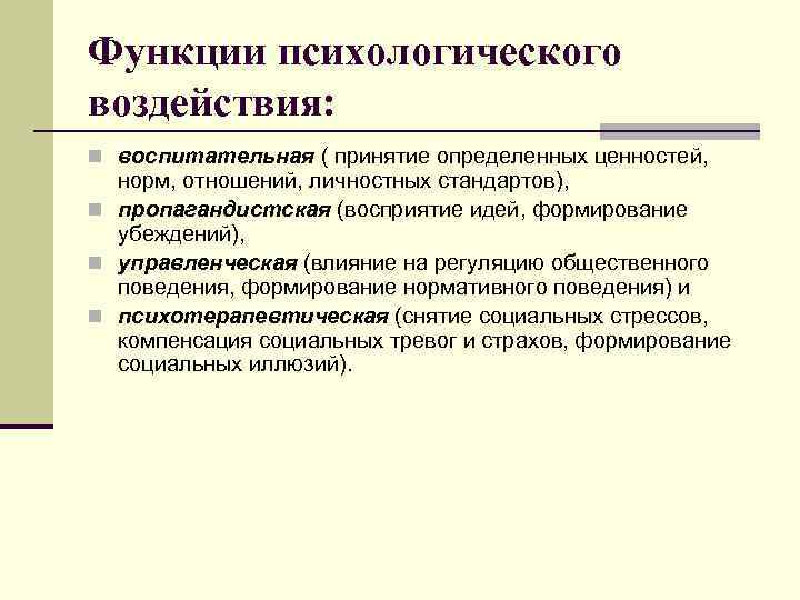 Функции психологического воздействия: n воспитательная ( принятие определенных ценностей, норм, отношений, личностных стандартов), n