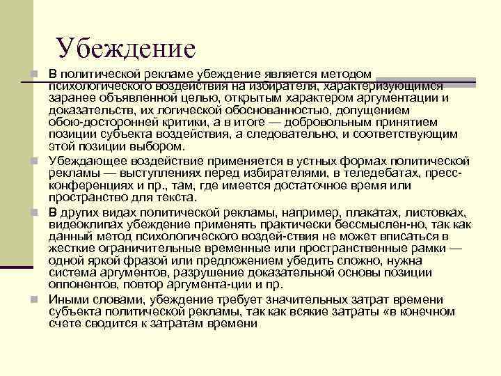 Убеждение n В политической рекламе убеждение является методом психологического воздействия на избирателя, характеризующимся заранее