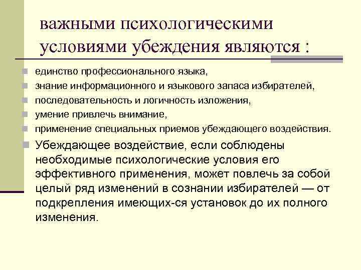 важными психологическими условиями убеждения являются : n единство профессионального языка, n знание информационного и