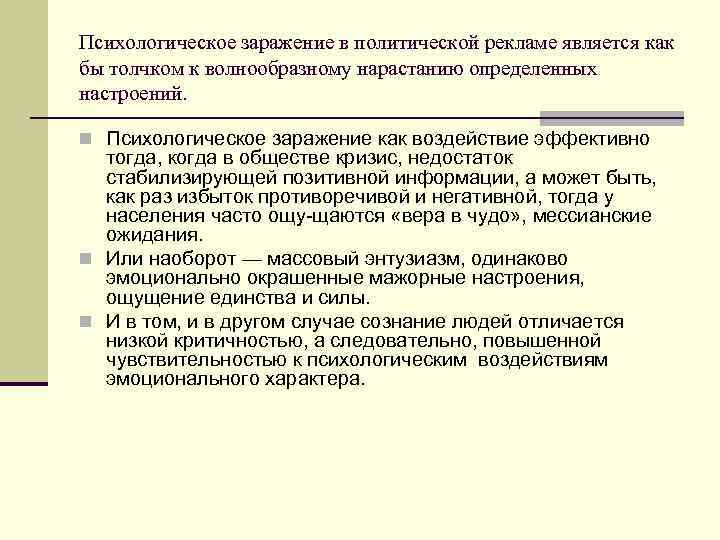 Психологическое заражение в политической рекламе является как бы толчком к волнообразному нарастанию определенных настроений.