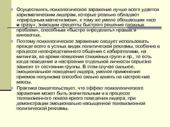 n Осуществлять психологическое заражение лучше всего удается харизматическим лидерам, которые реально обладают «природным магнетизмом»