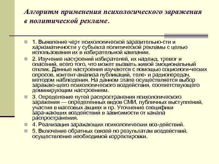Алгоритм применения психологического заражения в политической рекламе. n 1. Выявление черт психологической заразительно сти