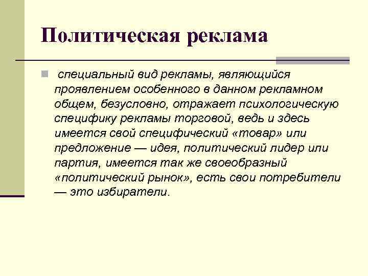 Политическая реклама n специальный вид рекламы, являющийся проявлением особенного в данном рекламном общем, безусловно,