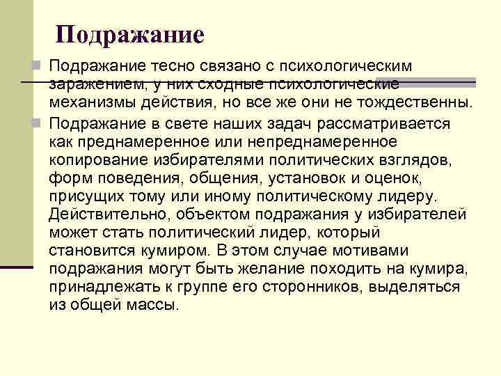 Подражание n Подражание тесно связано с психологическим заражением, у них сходные психологические механизмы действия,
