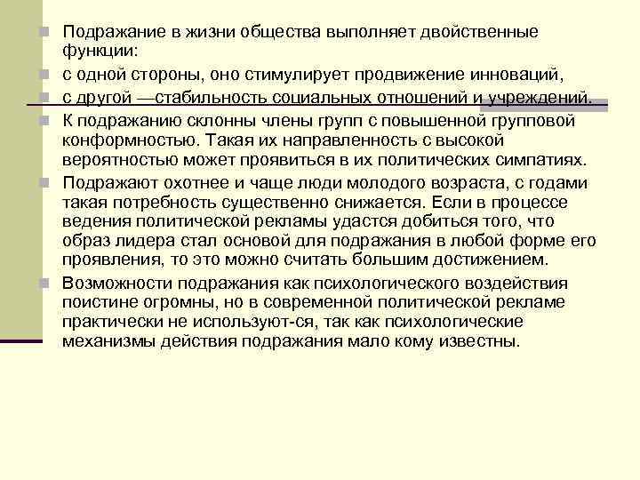 n Подражание в жизни общества выполняет двойственные n n n функции: с одной стороны,