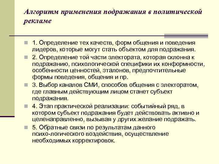 Алгоритм применения подражания в политической рекламе n 1. Определение тех качеств, форм общения и