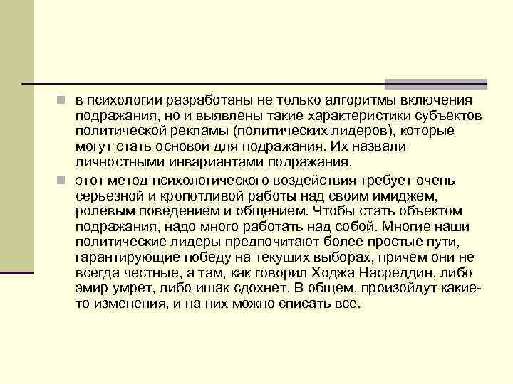 n в психологии разработаны не только алгоритмы включения подражания, но и выявлены такие характеристики