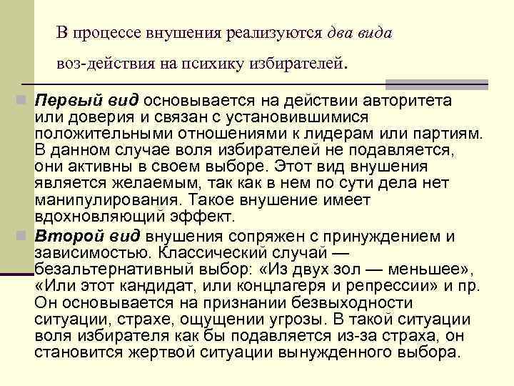 В процессе внушения реализуются два вида воз действия на психику избирателей. n Первый вид