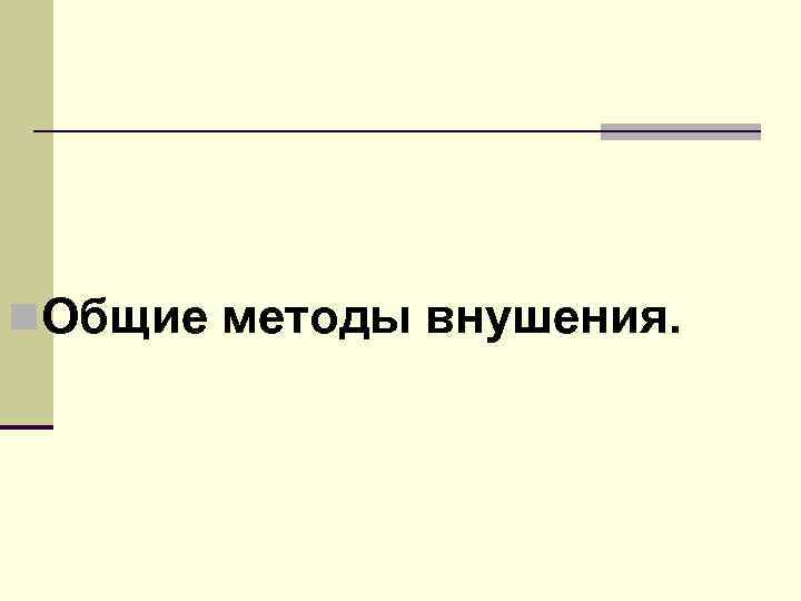 n. Общие методы внушения. 