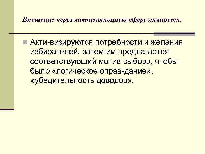 Внушение через мотивационную сферу личности. n Акти визируются потребности и желания избирателей, затем им