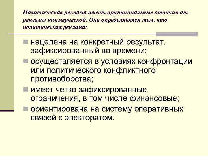 Политическая реклама имеет принципиальные отличия от рекламы коммерческой. Они определяются тем, что политическая реклама: